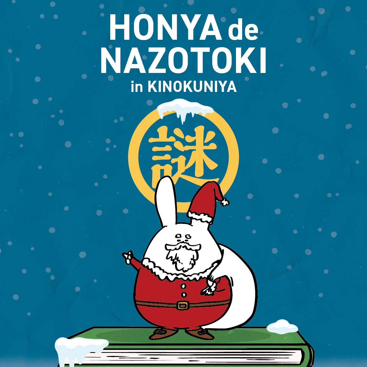 §くぅーの本屋さん 本屋で謎解き 愛知・名古屋で開催が決定！ 📚12/20,21限定、無料抽選会