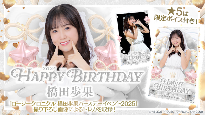 新カードパック紹介🔈 【HAPPY BIRTHDAY 橋田歩果】 ロージー