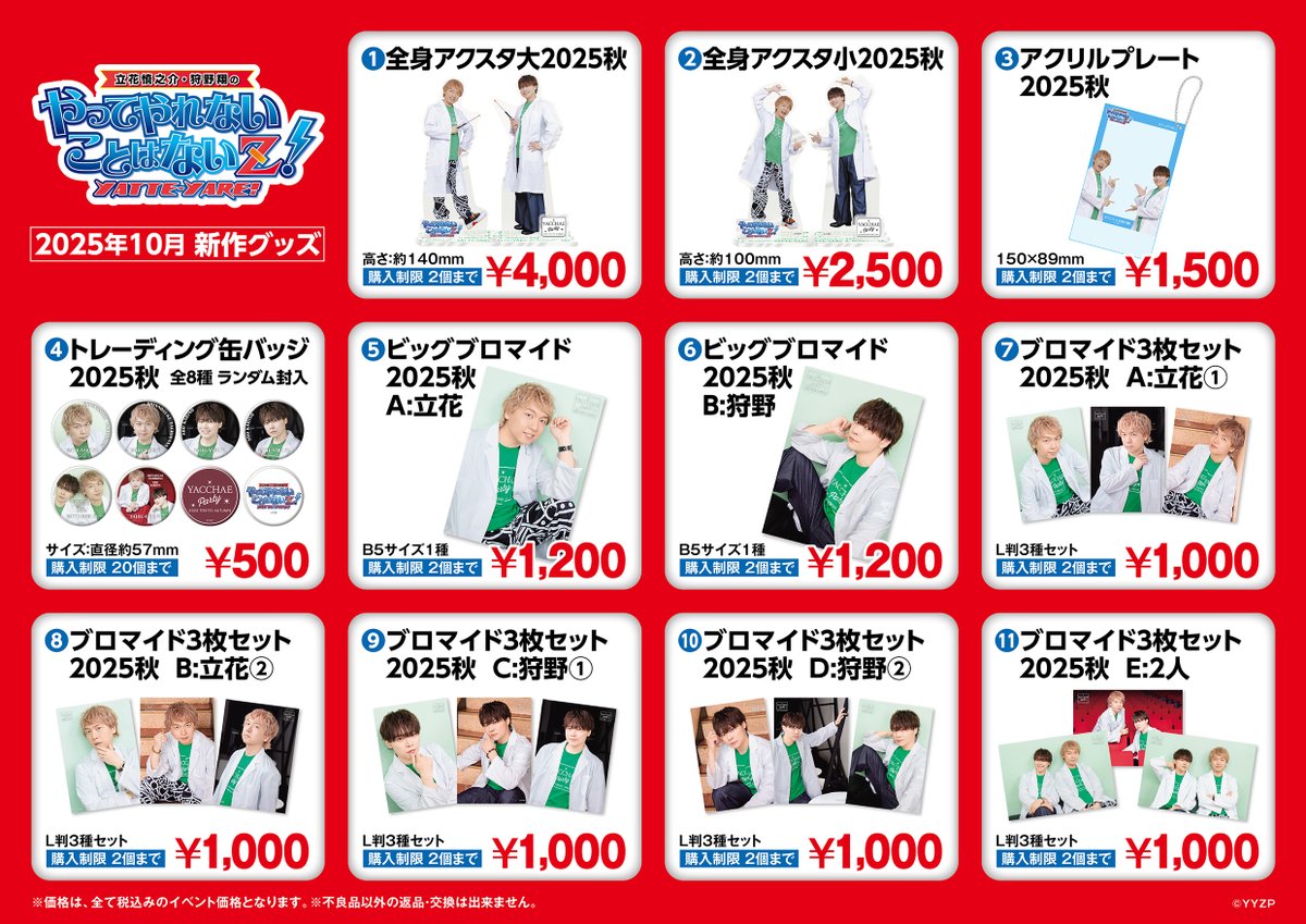 立花慎之介 グッズまとめ売り やっちゃえPARTY2025東京AUTUMN」で発売の 新グッズ、今晩0時より