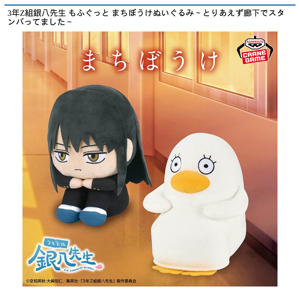 12/9 0時 スタート予定！】 3年Z組銀八先生 『もふぐっと まちぼうけ