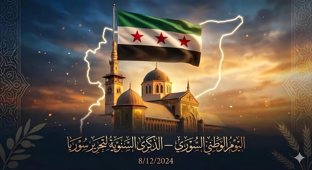 ahmad1981aa's tweet photo. يوم تكسّر فيه الظلم وانحنى الطغيان
وعلا صوت الناس كأنه ولادة جديدة
يوم أغمض الشهداء فيه جفونهم
بعد انتصار عظيم
كل عام و سوريا و أحرار سوريا بألف خير 
ونسأل الله ان يكون اللقاء قريب 
08.12.2024
 #ذكرى_تحرير_سوريا https://t.co/KIzNSlCJkb