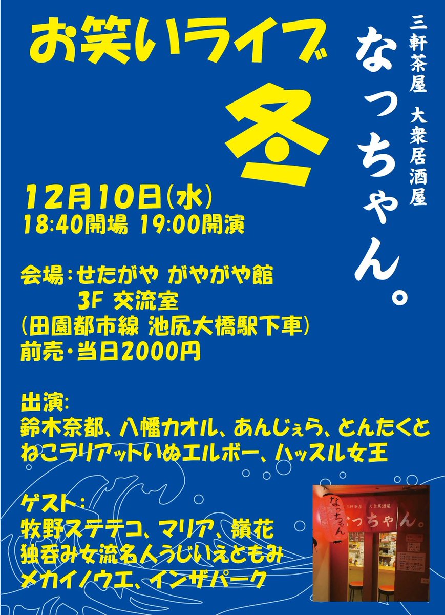本日、居酒屋なっちゃんライブに出させてもらいますー！