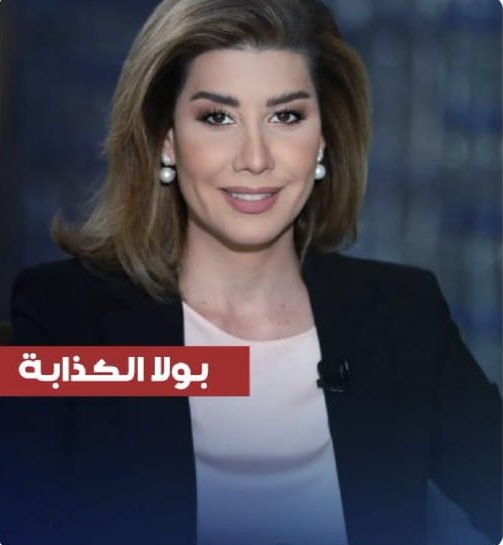 سياسية الـ"copy–paste" من مزاج الجمهور. وإذا المزاج تغيّر؟ بتغيّري معه فوراً
#بولا_الكذابة