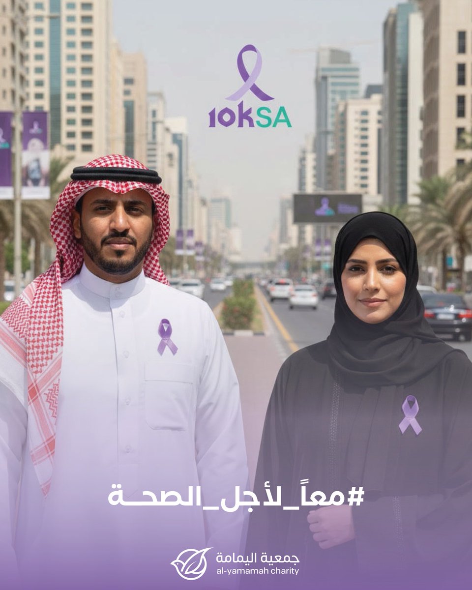 خطوتك اليوم لحياتك :
فحص دوري + أسلوب حياة صحي 💜

واعلم💡
 80٪ من حالات السرطان تتحسن بالاكتشاف المبكر.

ابدأ بخطوة صغيرة… تصنع فرقًا كبيرًا. #10KSA 

<a href="/rbalsaud/">Reema Bandar Al-Saud</a> 
<a href="/10KSA2025/">10KSA</a> 

#معاً_لأجل_الصحة #الفحص_الدوري #الوقاية_من_السرطان