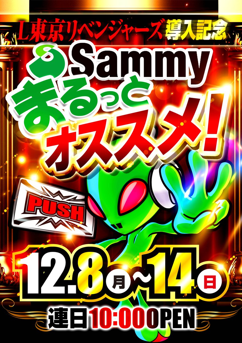 ⚜️12月9日【火】⚜️ 🔥入場抽選▷9時40分 🎗️🎊🎗️🎊🎗️🎊 新