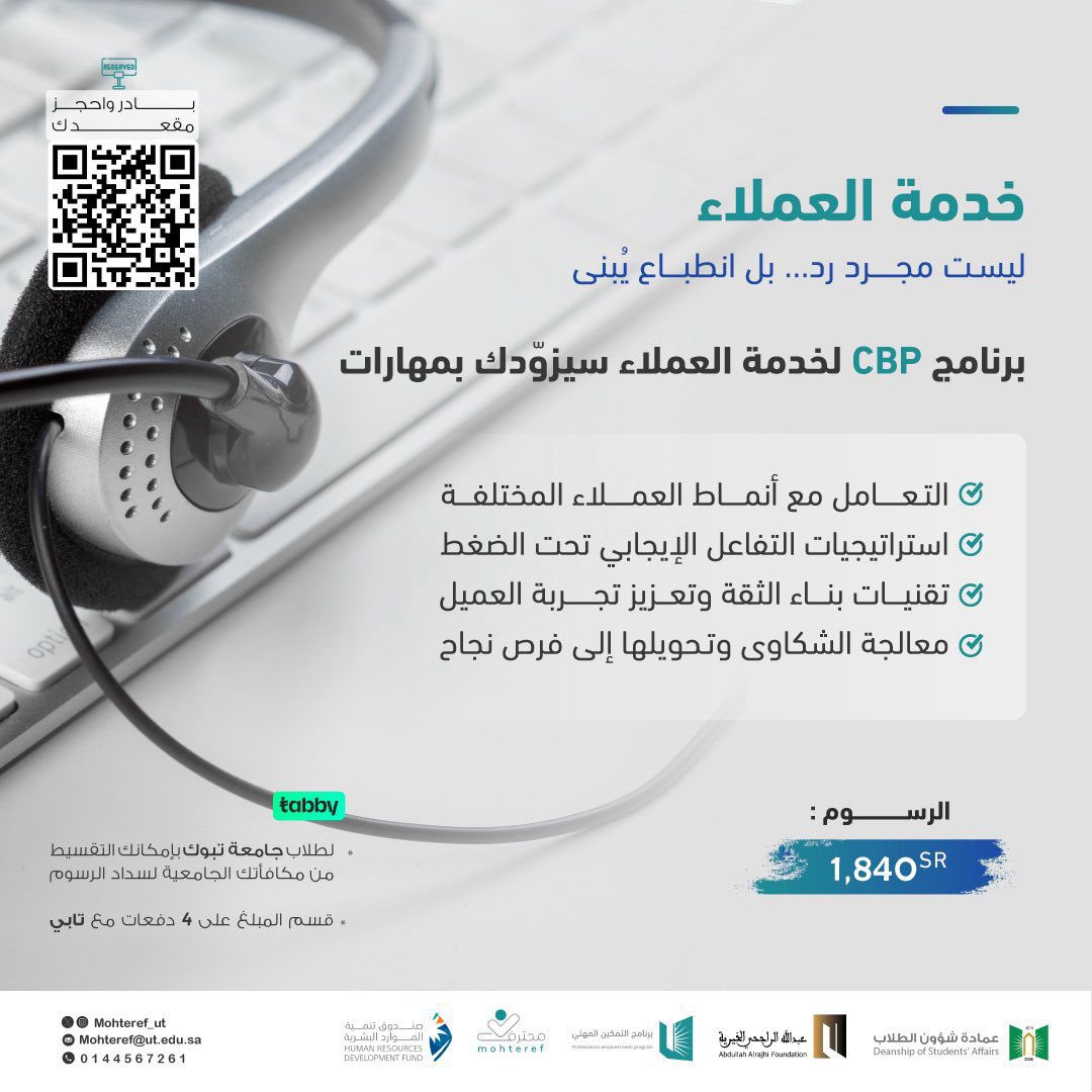 خدمة العملاء مو مجرد رد…
هي مهارة تصنع فرق كبير في تجربة العميل 

برنامج CBP لخدمة العملاء بيزوّدك بأدوات تساعدك على:
✔️ فهم أنماط العملاء المختلفة
✔️ تطبيق استراتيجيات التفاعل الإيجابي تحت الضغط
✔️ بناء الثقة وتعزيز تجربة العميل
✔️ تحويل الشكاوى لفرص نجاح

إذا حاب تطوّر مهاراتك