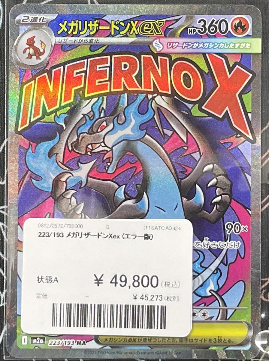 🚨入荷情報🚨 ✓ メガリザードンXex MA (エラー版) ¥ 4️⃣9️⃣