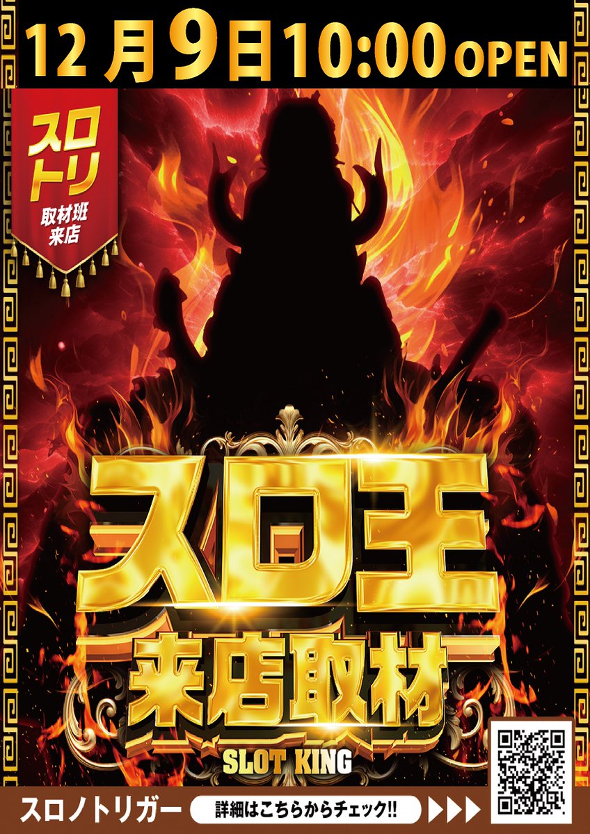 クリエ府中西原店です😆 明日1⃣2⃣月9⃣日 スロ王取材🔥✖️🌟新台