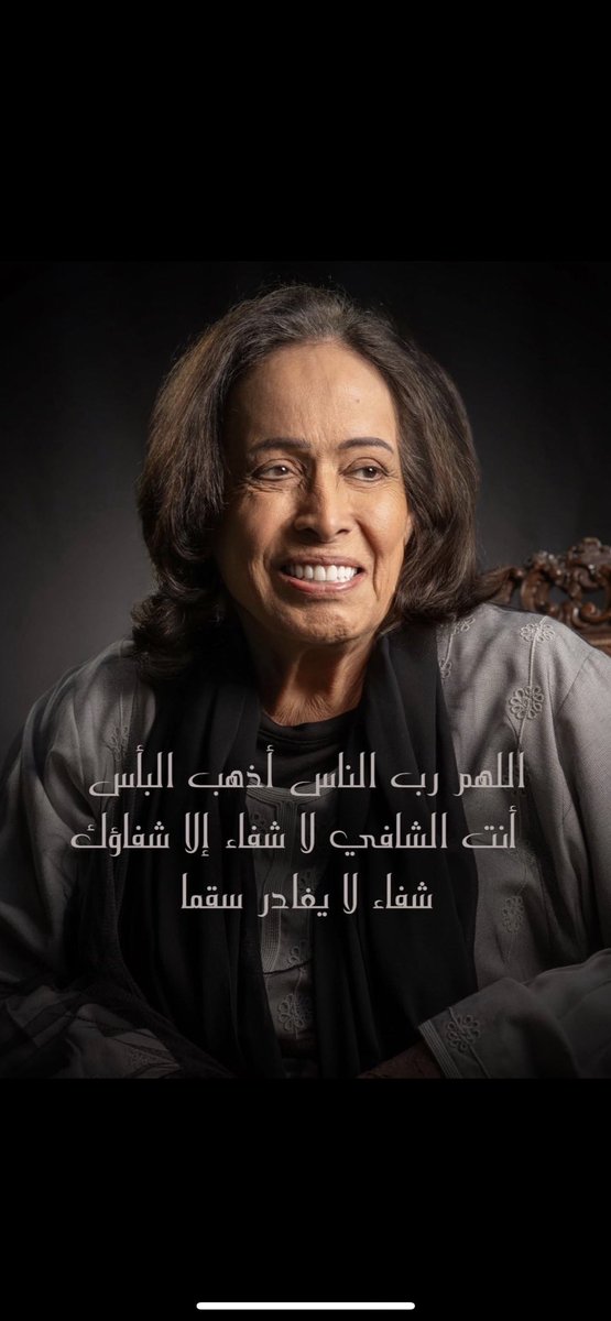 علىٰ كثر ما زرعوا الإبتسامه فينا
وأمتعونا بفنهم وعطائهم المميّز
اللٰهم شافهم وخفّف أوجاعهم 
ونسألك الشفاء لمرضانا جميعاً 

الفنانة القديرة  #حياة_الفهد 🌹

النّجم  الكبيـر   #فتحي_كميل ♥️

#قولوا_آمين