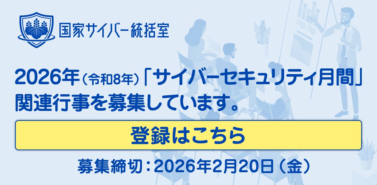 国家サイバー統括室（NCO）では2026年サイバーセキュリティ月間期間中