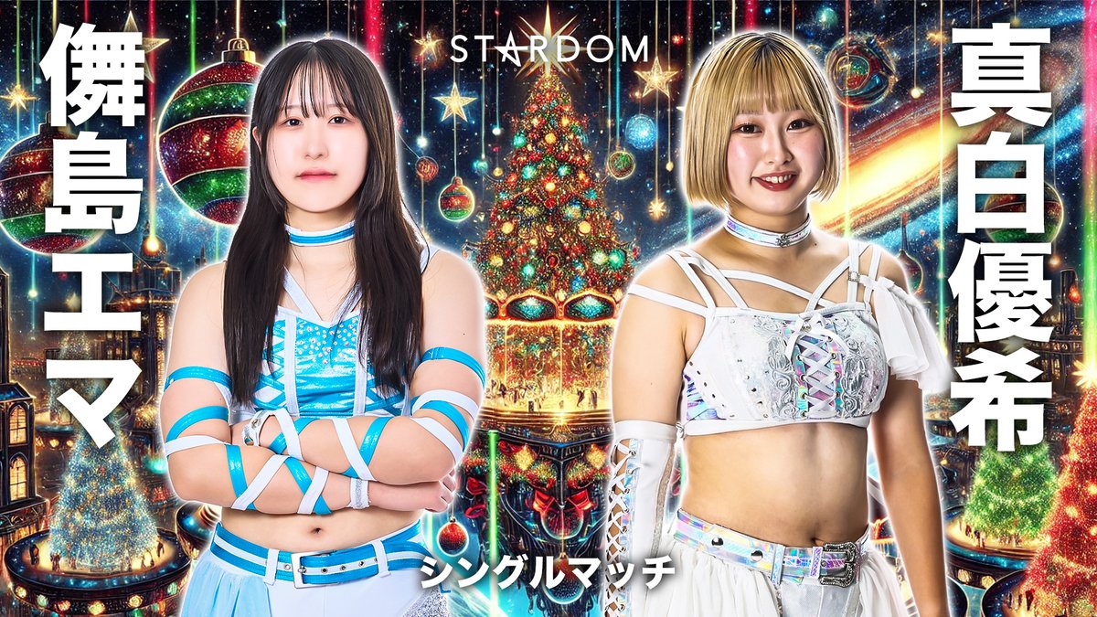 💫試合結果💫】 STARDOM NIGHTER 2025 in KORAKUEN Dec. 2025年12月8日