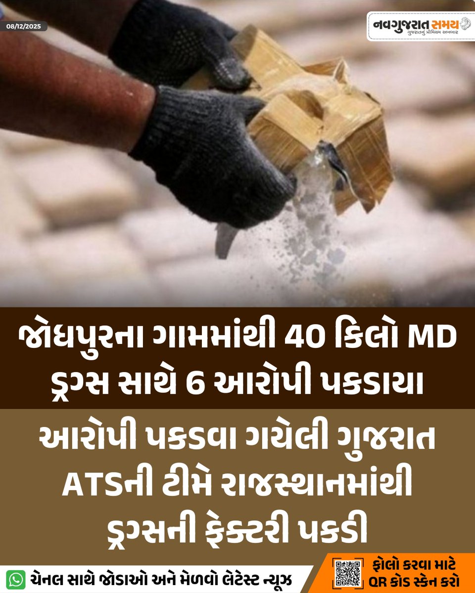 navgujaratsamay's tweet photo. ગુજરાત ATSની ટીમ ડ્રગ્સના કેસના વોન્ટેડ આરોપીને પકડવા માટે રાજસ્થાનના જોધપુર ગઇ હતી. આ તપાસ દરમિયાન ATSના ACP શંકર ચૌધરી અને તેમની ટીમે જોધપુર જિલ્લાના સોઇંત્રા ગામની સીમમાં ચાલતી MD ડ્રગની ફેક્ટરી પર દરોડો પાડી 40 કિલો MD ડ્રગ ઝડપી લીધું છે. 
#GujaratATS #DrugsRaid #Jodhpur https://t.co/cwe2dYSQhj