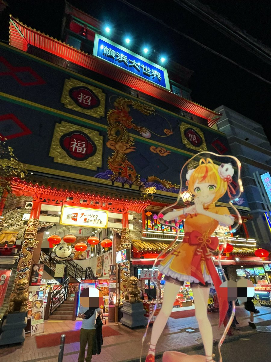 小廻こま こまちゃん！！ 横浜大世界と横浜博覧館行ってきたよ