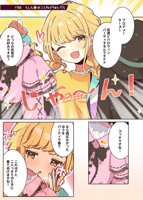 ◆ハロウィンでコスプレしてくれることねちゃん🎃✨     

『こっはPと二人っきりのときに、着てあげますね…♥️』   
 #学マス 

 →続き明日18時 