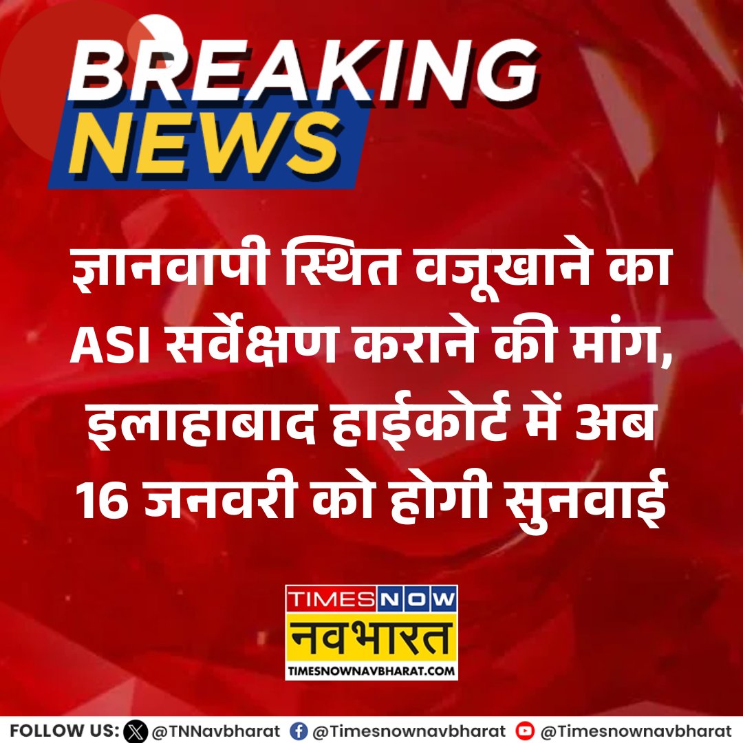 TNNavbharat's tweet image. #BreakingNews: ज्ञानवापी स्थित वजूखाने का ASI सर्वेक्षण कराने की मांग, इलाहाबाद हाईकोर्ट में अब 16 जनवरी को होगी सुनवाई

#Gyanvapi #AllahabadHC #AllahabadHighCourt