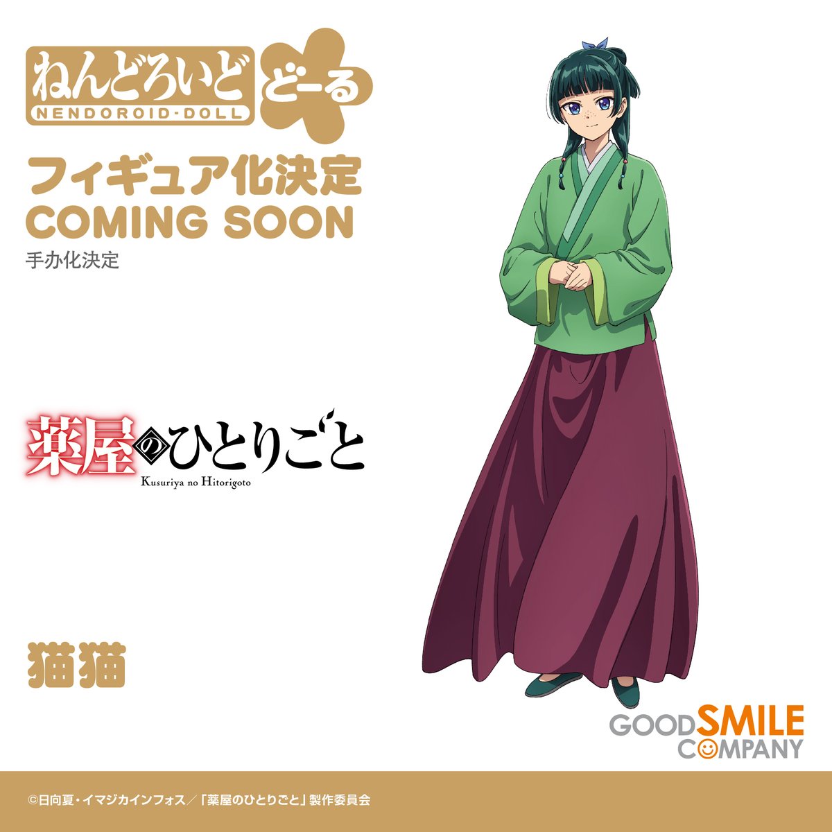 🍃商品化決定🍃　
￣￣￣￣￣￣￣￣￣￣￣￣
ねんどろいどどーる 猫猫
＿＿＿＿＿＿＿＿＿＿＿＿

〈#アイドール東京 VOL.75〉にて発表となりました！️

#薬屋のひとりごと #ねんどろいどどーる