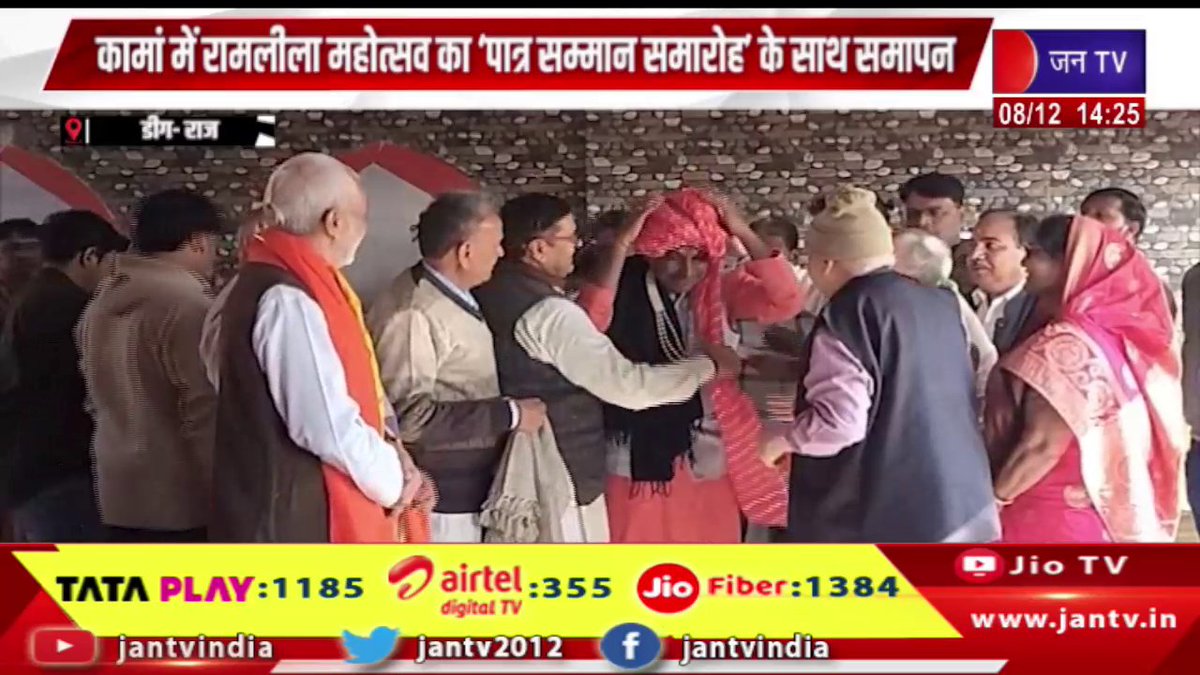 JANTV2012's tweet image. Deeg Raj News | कामां में रामलीला महोत्सव का 'पात्र सम्मान समारोह' के साथ समापन | JAN TV 

youtu.be/MvQGMZKN-FE

#DeegNews #Ramlilafestival #concludes #Kama #CharacterAppreciationCeremony #Jantv_vkj