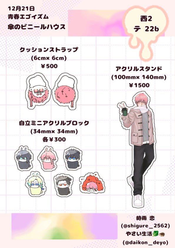 12月21日 COMIC CITY東京152 青エゴ 

【西2ホール テ 22b】
傘のビニールハウス
<a href="/shigure_2562/">︎時雨 恋 青エゴ12/21西2テ22b</a> 
<a href="/daikon_deyo/">やさい生活🥬🦔</a> 

⚠︎︎御手数ですがお会計はやさい生活🥬🦔と時雨 恋の頒布物で分けさせて頂いております。

⚠︎高額紙幣でのお会計をお断りさせて頂く場合があります。

↓↓↓お品書き↓↓↓