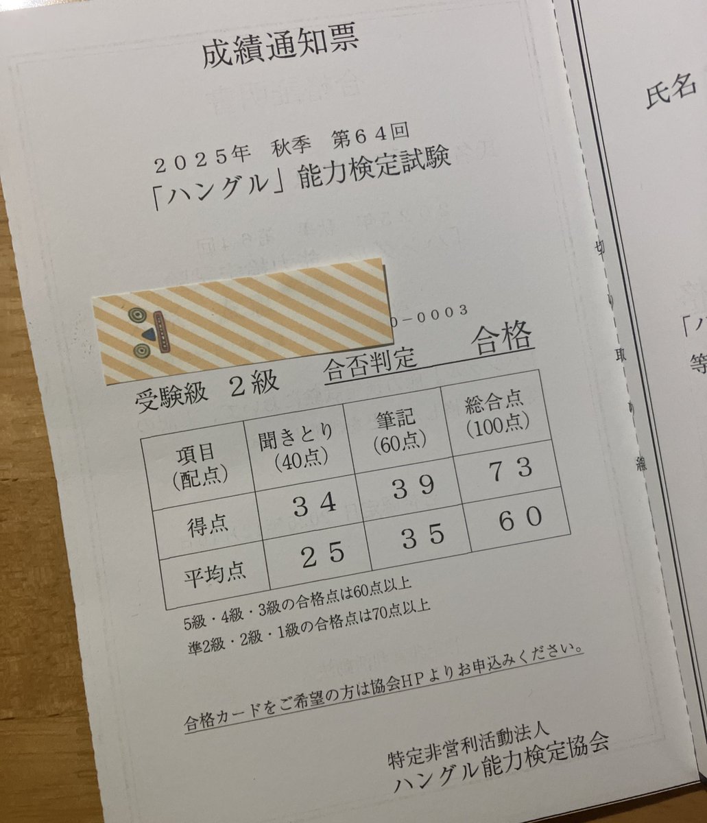おうち帰ったらハン検通知書届いてた🥺
ギリギリだけどハン検2級合格🙌

いつかラスボス1級に挑む日は来るのかしら…