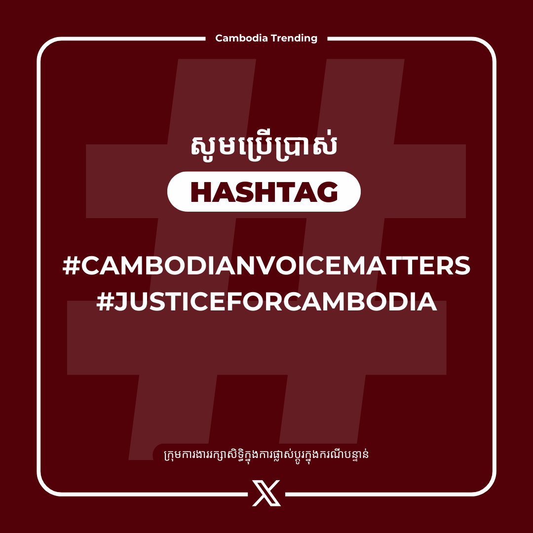 CambodiaTrend's tweet photo. Cambodia Trend សូមណែនាំឱ្យប្រើប្រាស់ Hashtags ទាំងពីរដូចបង្ហាញជូនខាងក្រោមនេះចាប់ពីពេលប្រកាសនេះតទៅ

#CambodianVoiceMatters
#JusticeForCambodia

សូមប្រើប្រាស់ Hashtags ទាំងពីរនេះដើម្បីបង្ហាញសំឡេងរបស់យើងឱ្យបានដឹងឮដល់អន្តរជាតិ សូមអរគុណ។

#CambodiaTrend