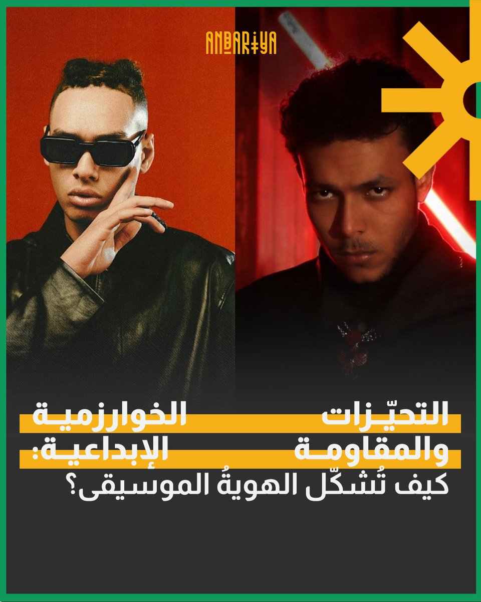 AndariyaMag's tweet photo. يستعرض هذا المقال بقلم رضا المر، كيف تحوّلت خوارزميات الموسيقى من أدوات تنظيم محايدة إلى بوابات نافذة تُشكّل الذوق العالمي. وبينما تضغط هذه الخوارزميات على الفنانين،  خاصة في العالم العربي وأفريقيا، لاعتماد “الصوت العالمي” الموحّد، يقاوم كثير من الموسيقيين ذلك من خلال مزج تراثهم المحلي بصيغ متوافقة مع متطلبات المنصّات الرقمية.

اِقرَؤوا المقال كاملاً هنا: https://t.co/fktSJlGvfU

#خوارزميات_الموسيقى #الثقافة_الرقمية #صناعة_الموسيقى