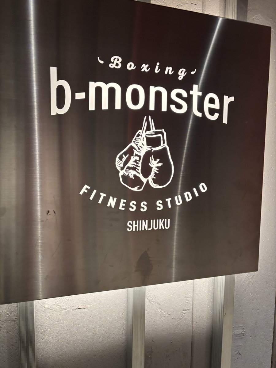 先日初めてb-monsterに行ってきました！
暗闇✖︎ボクシング✖︎音楽で
暗いから恥ずかしさもなく、音楽でノリノリに楽しくボクシングしてたくさん消費して、ダイエット🔥
ボクシングの技の名前?がまだ覚えられないけど、マスターしたらもっと激しく運動できて楽しいだろうなと❤️‍🔥
また行ってきます✨