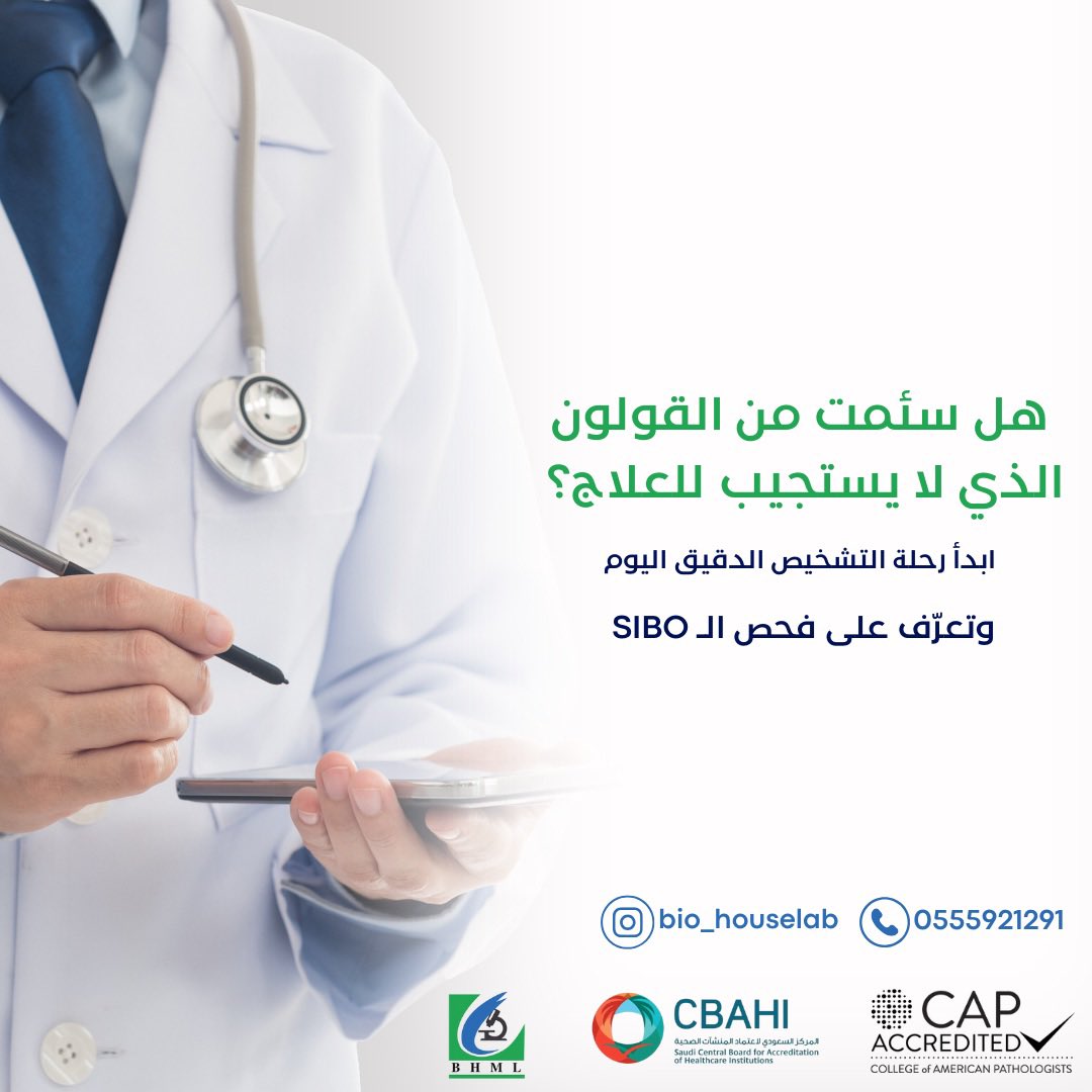 BHMLab's tweet photo. في مختبرات الدار الحيويّة نوفر فحص SIBO بدقّة عالية، لمساعدتك على معرفة السبب الحقيقي لأعراضك ووضع خطة علاج مناسبة لحالتك.

- تشخيص أدق
-  راحة أسرع
-  نتائج موثوقة
-  متابعة طبية متخصصة

اطلب فحصك اليوم… وبنوصله لباب بيتك! 

للتواصل:
0555921291 https://t.co/EWyb6uJRfK