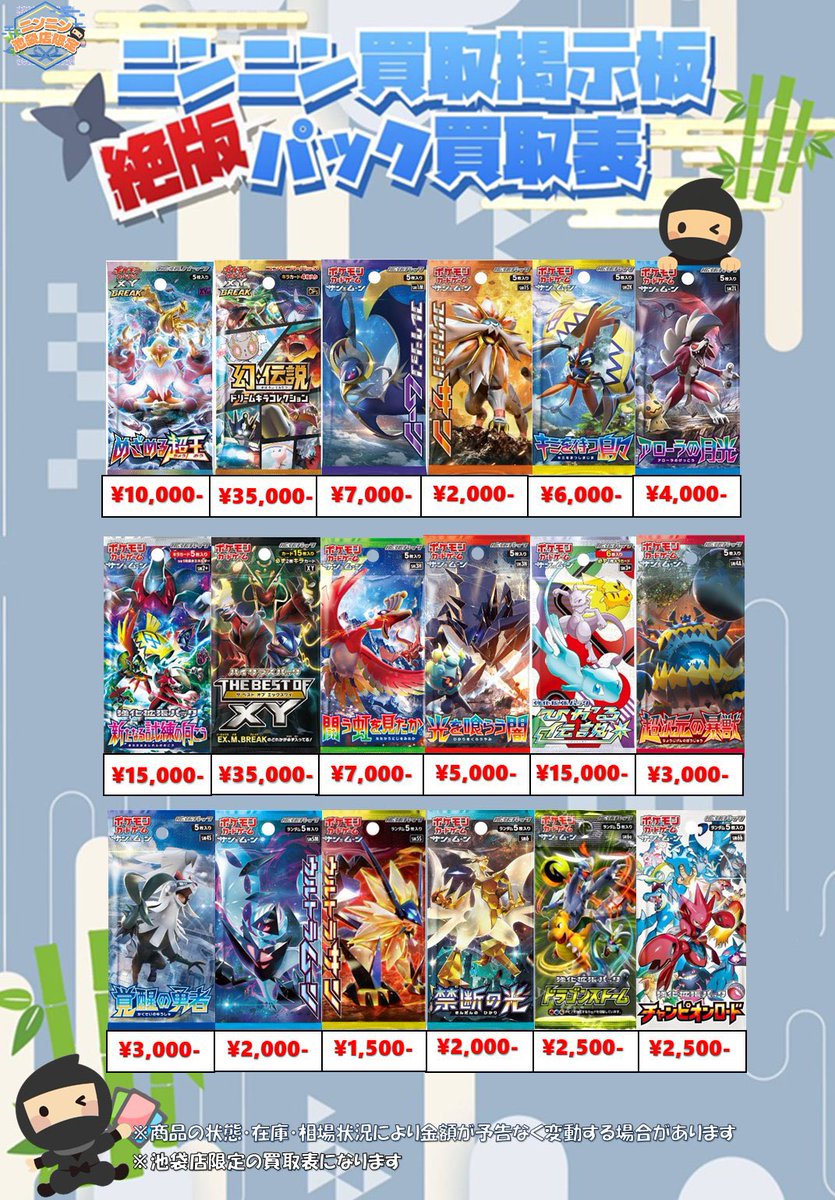 🌟ニンニン買取掲示板🌟 🌟ポケカ絶版(未開封)パック買取表🌟 ☑️新た