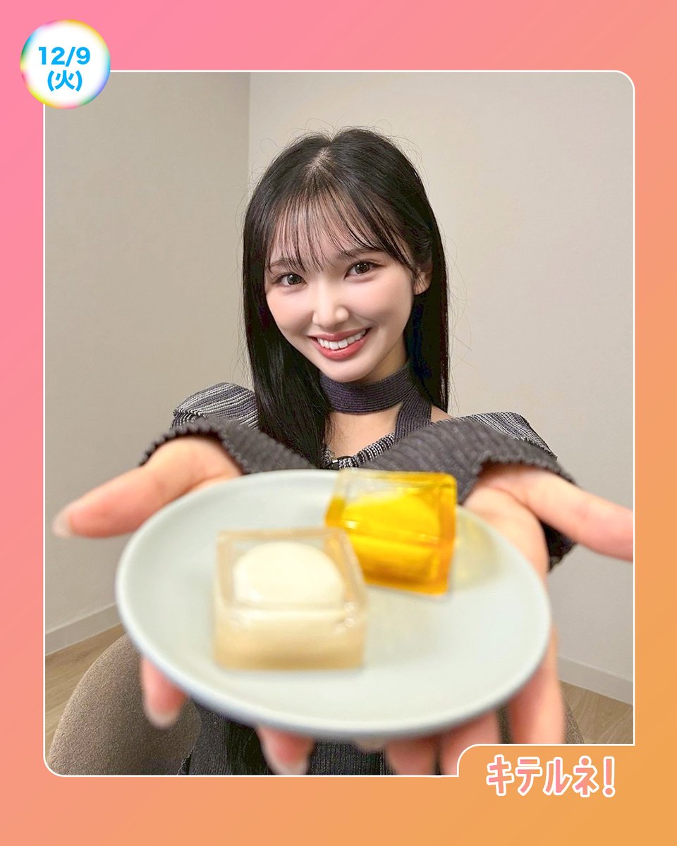 ☀️あしたのZIP! 12/9(火)☁️ キテルネ！はネオ #和菓子 🍡 斬新な