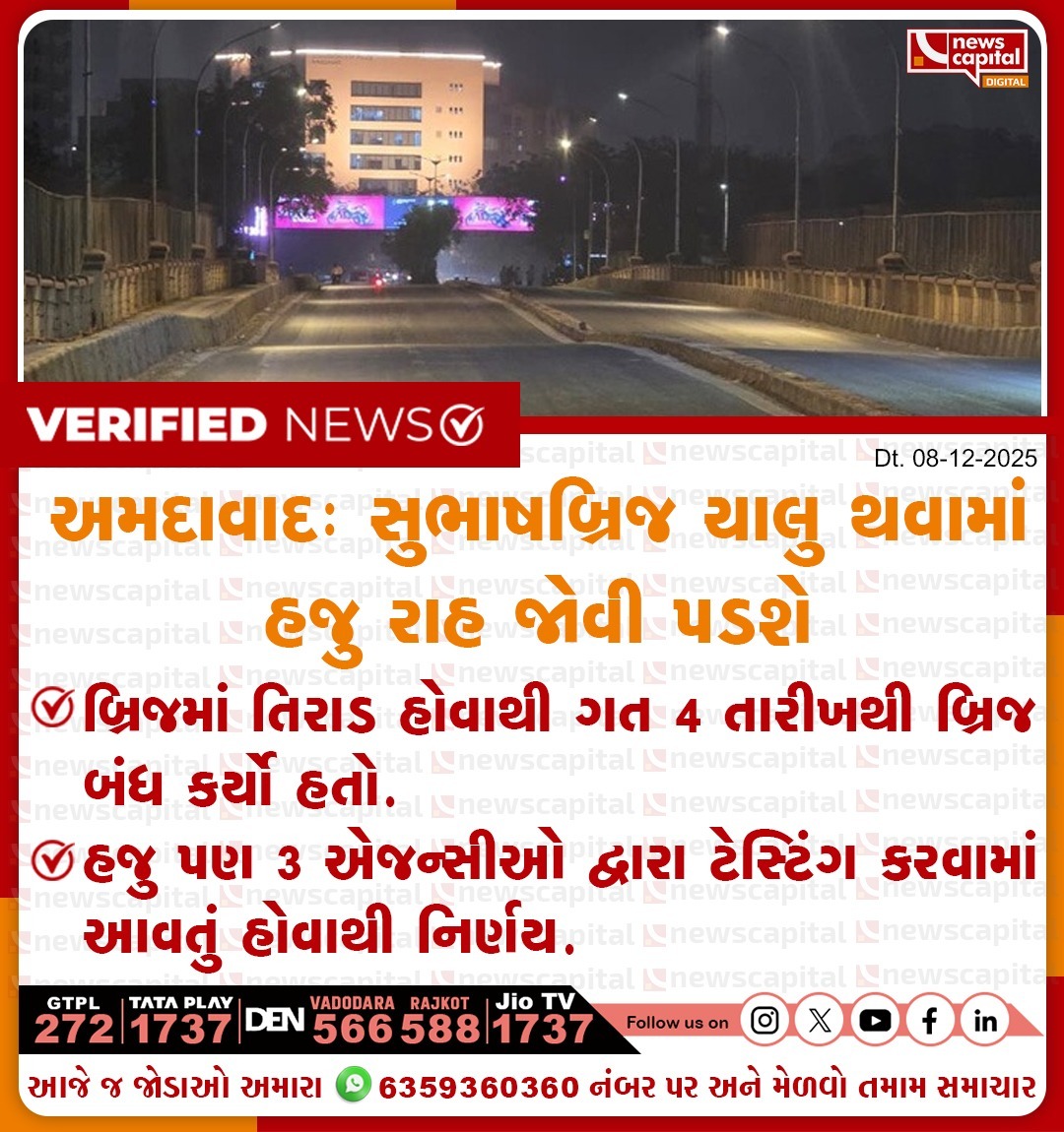NewsCapitalGJ's tweet photo. અમદાવાદઃ સુભાષબ્રિજ ચાલુ થવામાં હજુ રાહ જોવી પડશે

#SubhashBridge #AhmedabadTraffic #BridgeCracks #BridgeTesting #AMCUpdate #TrafficAlert #CityUpdate #BridgeSafety #UrbanInfra https://t.co/BuBTgt5HSh