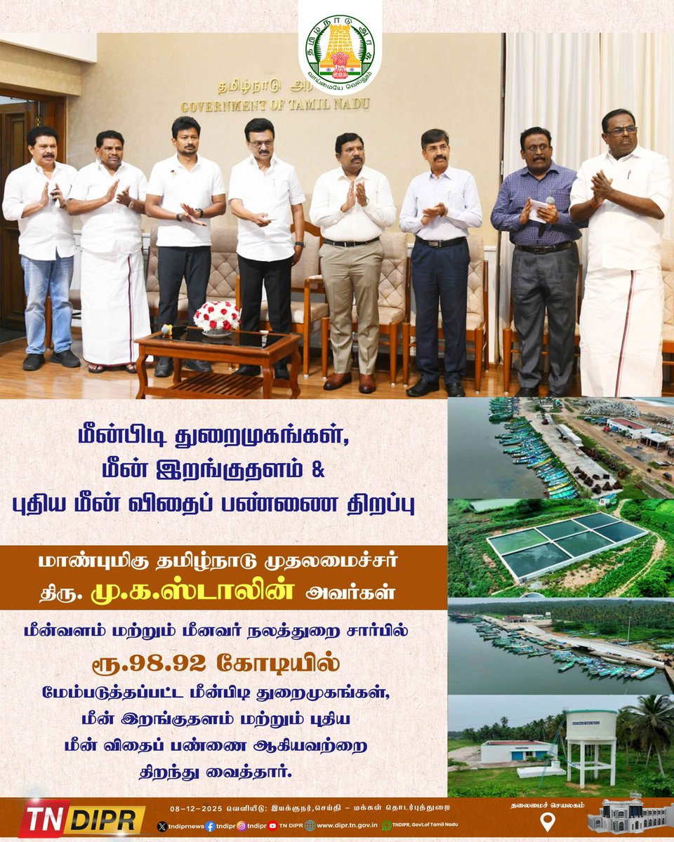suseebala's tweet photo. இன்று (08.12.2025)  கழக தலைவர், மாண்புமிகு முதலமைச்சர் #தளபதியார் அவர்கள்,மீன்வளம் மற்றும் மீனவர் நலத்துறை சார்பில், 98.92/- கோடி மதிப்பீட்டில் மேம்படுத்தப்பட்ட புதிய மீன்பிடி துறைமுகங்கள், மீன் இறங்குதளம் ஆகியவற்றை திறந்து வைத்து சிறப்பித்தார்கள்🙏
#நாகை_மாவட்ட_திமுக_மீனவர்_அணி https://t.co/IRgzWqD3yj
