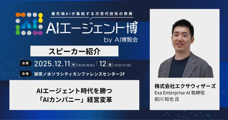 ≪ AIエージェント博 登壇者紹介 ≫
━━━━━━━━━━━━━━━━━━━━━
AIエージェント時代を勝つ「AIカンパニー」経営変革
━━━━━━━━━━━━━━━━━━━━━
前川 知也 氏
株式会社エクサウィザーズ Exa Enterprise AI 取締役

👇詳細はこちら！
aismiley.co.jp/ai_hakurankai/…