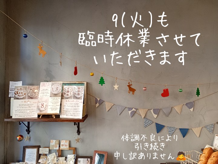 9(火)も引き続き臨時休業させていただきます。
水・木は定休日ですので、12(金)からは営業させていただきます。
ご迷惑おかけいたしますが、どうぞよろしくお願いいたします。