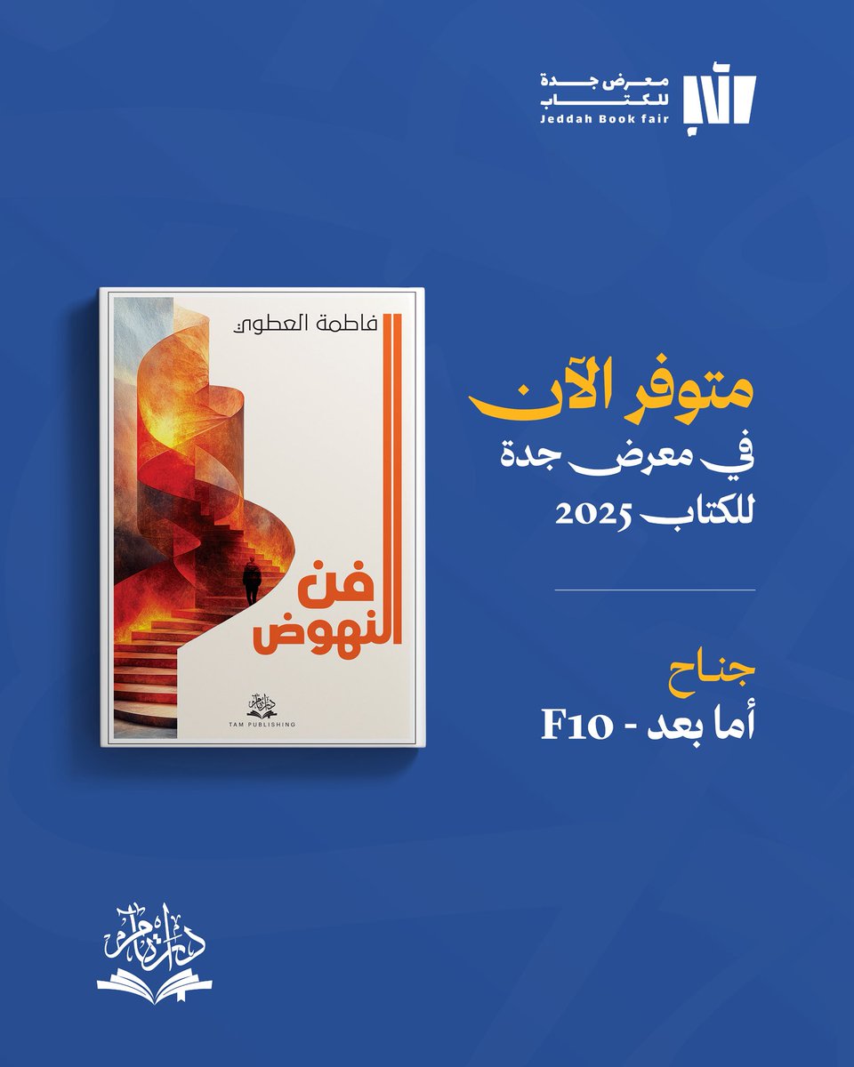 متوفر الآن في #معرض_جدة_للكتاب_2025
📘 فن النهوض – فاطمة العطوي
📍 جناح دار تام – F10
<a href="/taampublishing/">دار تام للنشر والتوزيع</a>