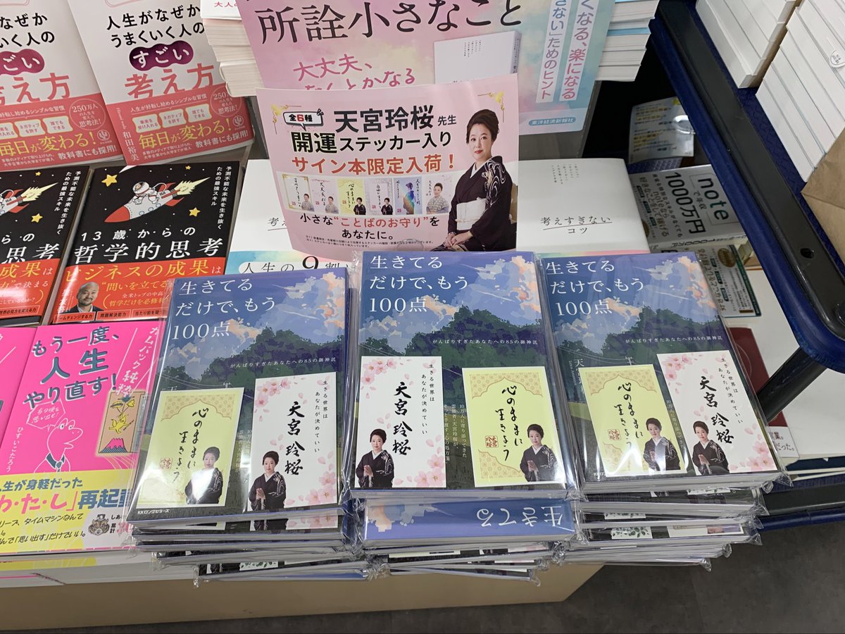 3階 サイン本再入荷】📗サイン本📷天宮玲桜さん『生きてるだけで、もう