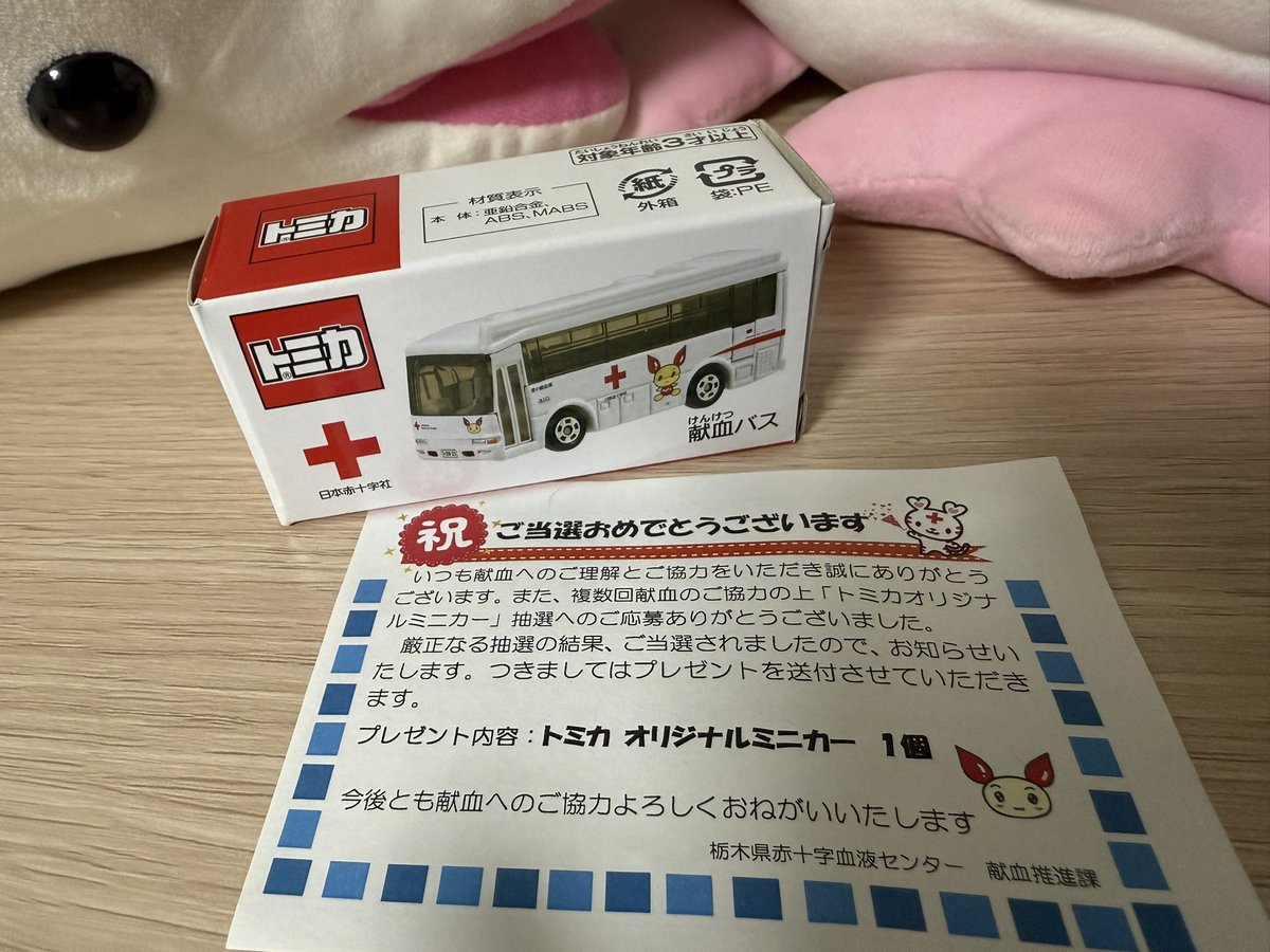 当たったー！
#献血 #赤十字血液センター #献血バス　#トミカ