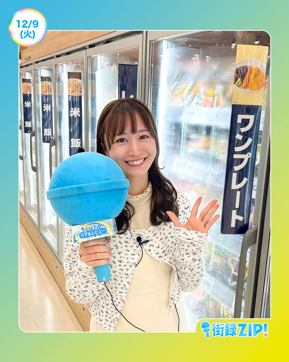 ☀️あしたのZIP!12/9(火)☁️ ⏰8時20分ごろ 街録ZIP! 主食とおかずが
