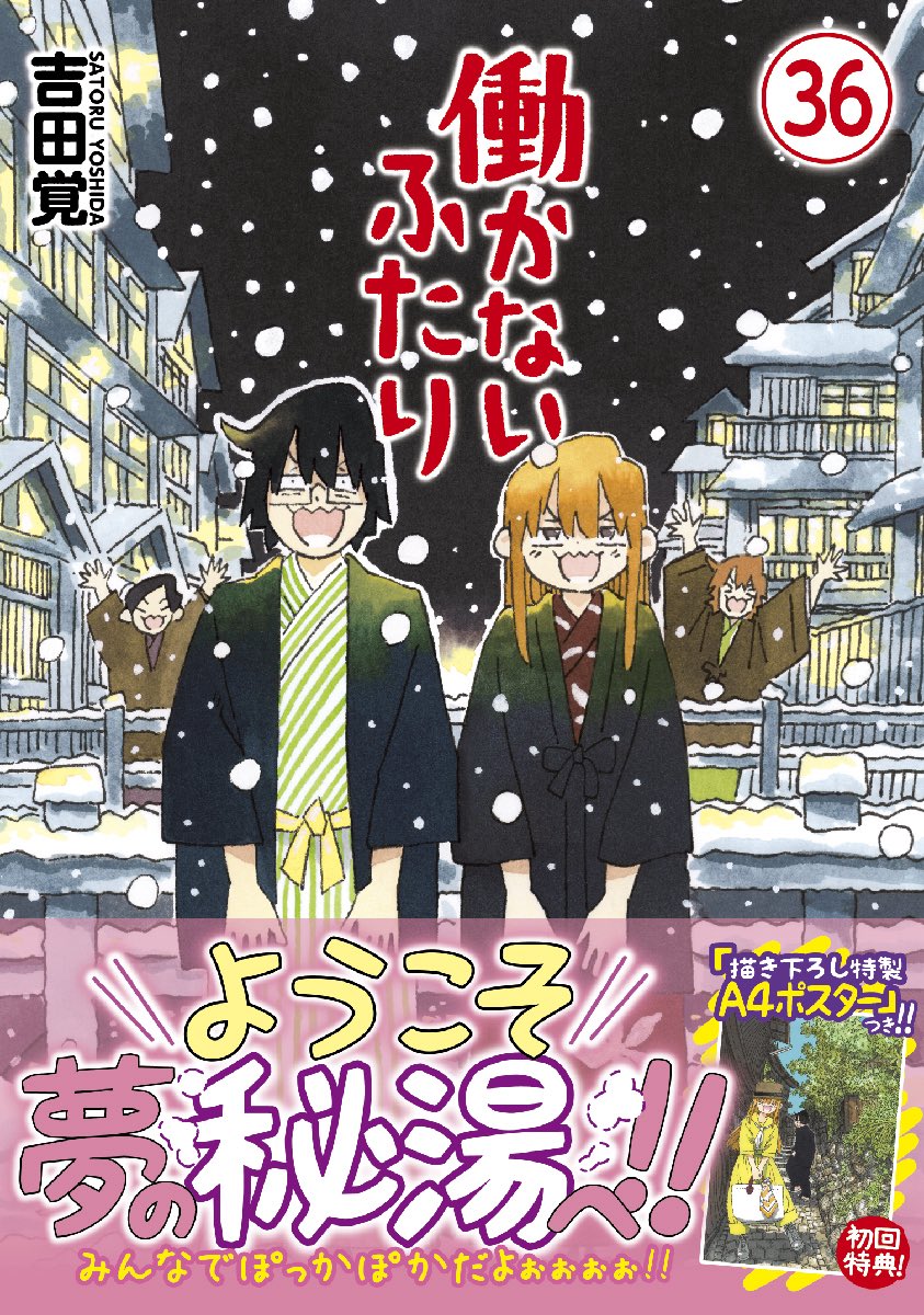 satoruyoshida77's tweet photo. 12月9日、「働かないふたり」36巻、発売となります！よろしくお願いしますー！ https://t.co/D73egJLkpt