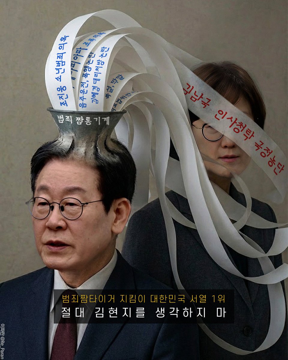 그 어떤 범죄 논란도 이재명과 겹치는  마법. 
그야말로 범죄 짬통 자판기.
연예계 이슈로 김현지는 가려지지 않습니다.
