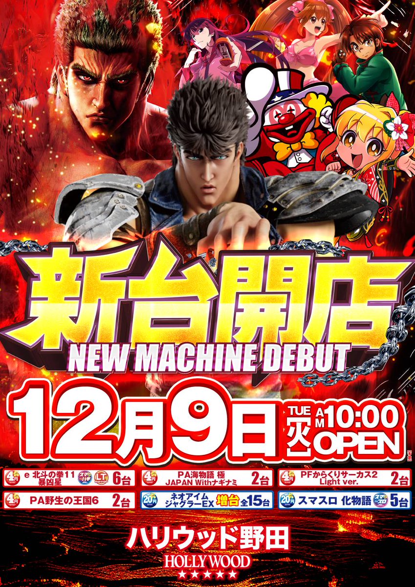 明日 1️⃣2️⃣月9️⃣日 新台開店予定✨🐻 e北斗の拳11暴凶星は P機