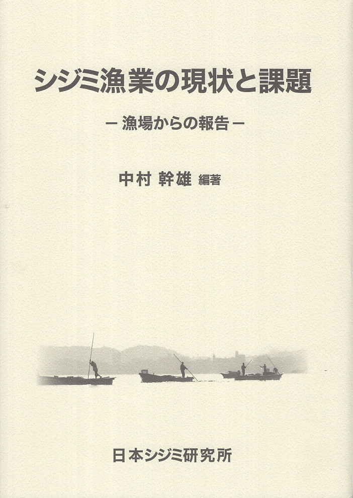 近年、全国のシジミ漁場では資源の減少や生息環境の悪化が問題となっ