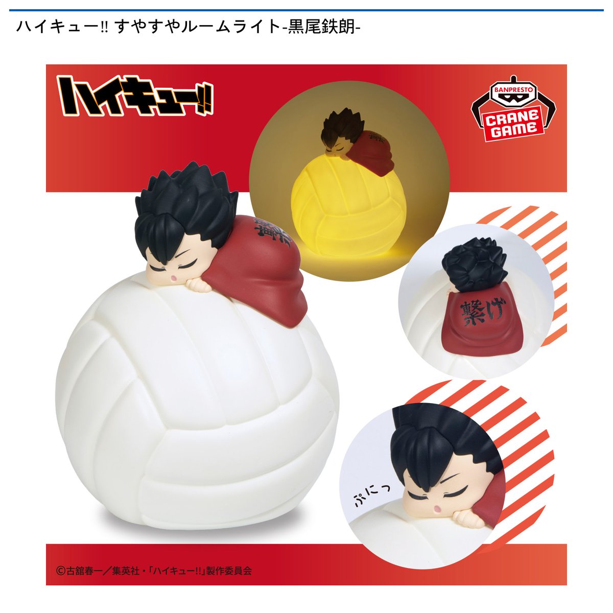 12/9 0時 スタート予定！】 『ハイキュー!! すやすやルームライト-孤爪