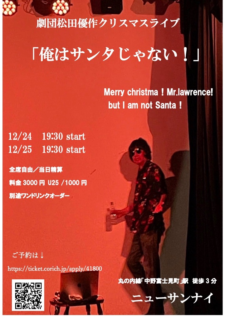 2025年を締めくくる！ クリスマス&年の瀬の2大イベント🎉 劇団松田