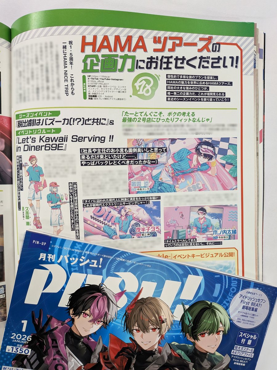 本日発売PASH!1月号】『18TRIP』！ HAMAツアーズの大きな強みのひとつ
