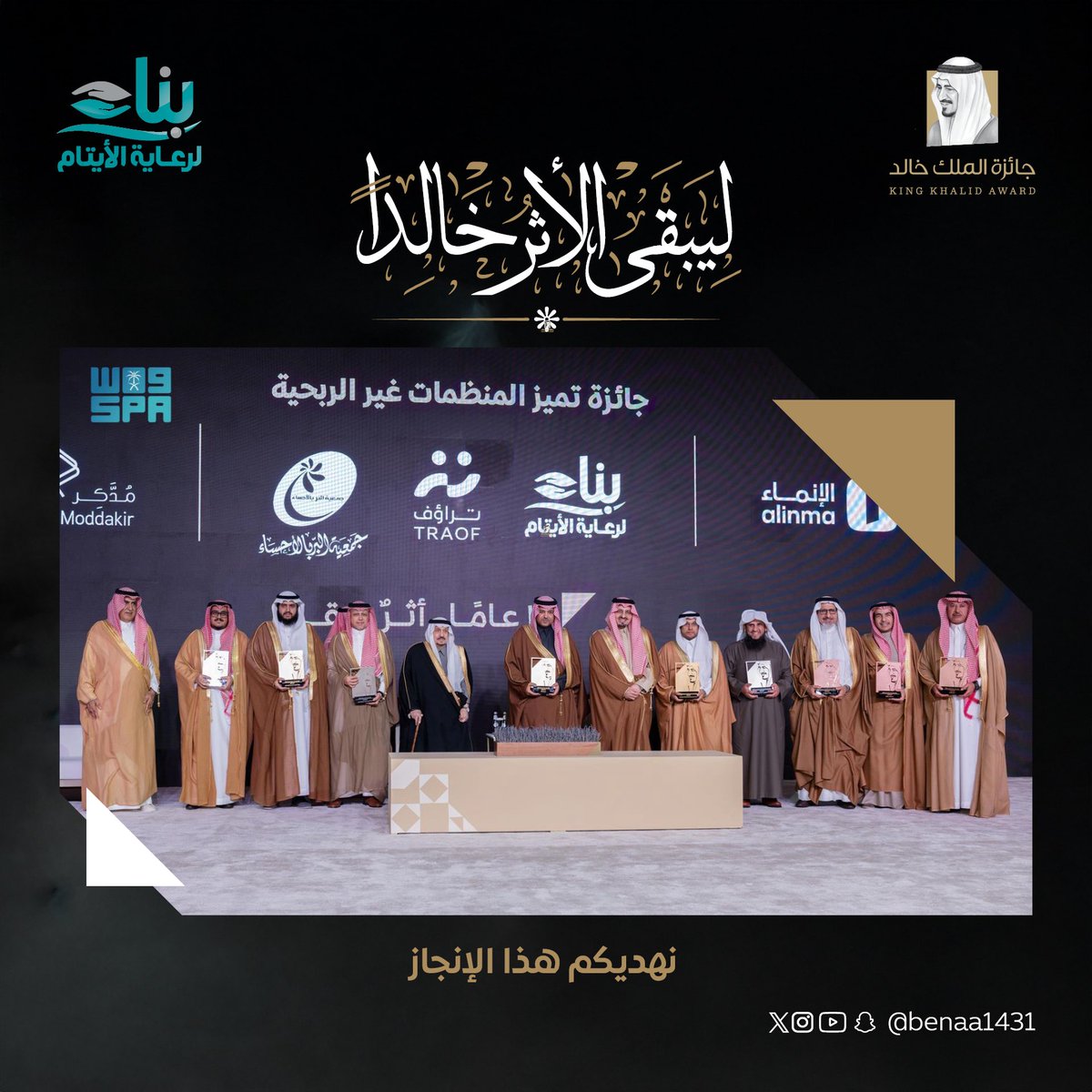 تتقدم جمعية #عاصم_لتأهيل_وتدريب_الأيتام بخالص التهاني لجمعية بناء لرعاية الأيتام لحصولها على جائزة الملك خالد 2025م في تميز المنظمات غير الربحية، إنجاز يعكس جودة الأداء وصناعة الأثر
مبارك لكم هذا التميز والريادة