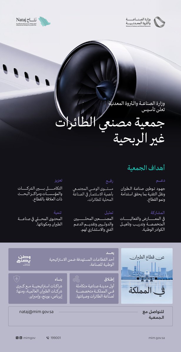 نتشرف بانضمام الرئيس التنفيذي لشركة أركس الأستاذ رياض بن مفرح الزهراني كعضو مؤسس في جمعية مصنّعي الطائرات غير الربحية، والتي أُطلقت مؤخرا برعاية وزارة الصناعة والثروة المعدنية، لدعم جهود توطين صناعة الطيران في المملكة. ونحن على ثقة بأن الجمعية ستسهم بشكل فاعل في تحقيق مستهدفات