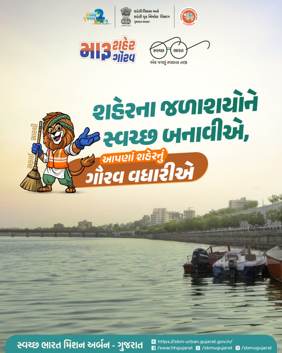 શહેરના જળાશયોને સ્વચ્છ બનાવીએ,
આપણાં શહેરનું ગૌરવ વધારીએ🧹

#SBMUGujarat #swachhbharatmission #UrbanDevelopmentYear #UDY2025 #nirmalgujarat2