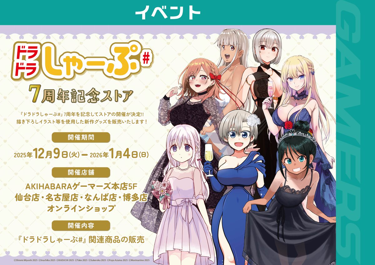 【グッズ-ゲマくじ】『ドラドラしゃーぷ#』7周年記念ゲマくじ　宇崎ちゃんセッ 本日スタート📢】 『ドラドラしゃーぷ#』7周年記念ストアが本日から