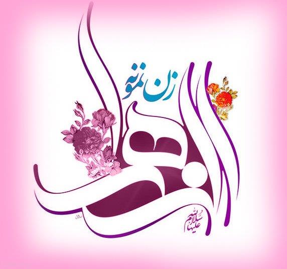 اي آنکه خدایت ز هواداران است

نازل به جهانْ فیض تو چون باران است

یا فاطمه مِهر تو بوَد روح نماز

مهر تو شفاعت گنهکاران است
#مثل_زهرا
#زن_ایرانی