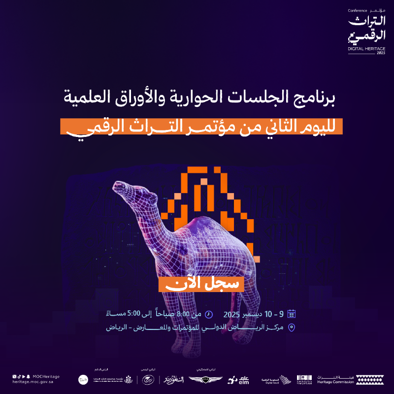 MOCHeritage's tweet photo. مع نخبة الخبراء من مختلف أنحاء العالم، حوارات وأبحاث تُناقش في برنامج اليوم الثاني من مؤتمر التراث الرقمي.